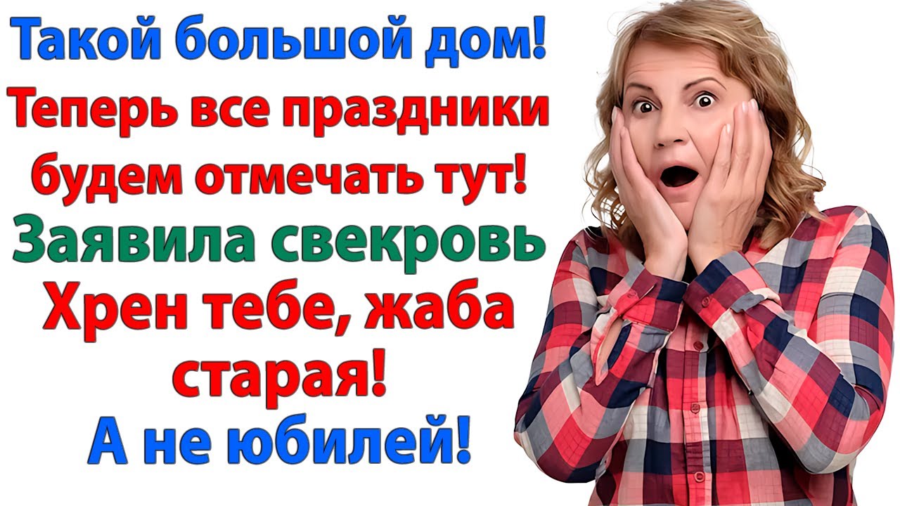 Ты обязана мне праздник устроить! свекровь перепутала мой дом со своим дворцом! невестка истории