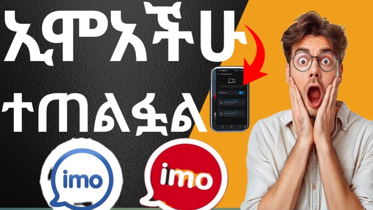 ኢሞአችን መጠለፉን እንዴት እናውቃለን? የኢሞ ጠለፋ ለመከላከል መደረግ ያለባቸው