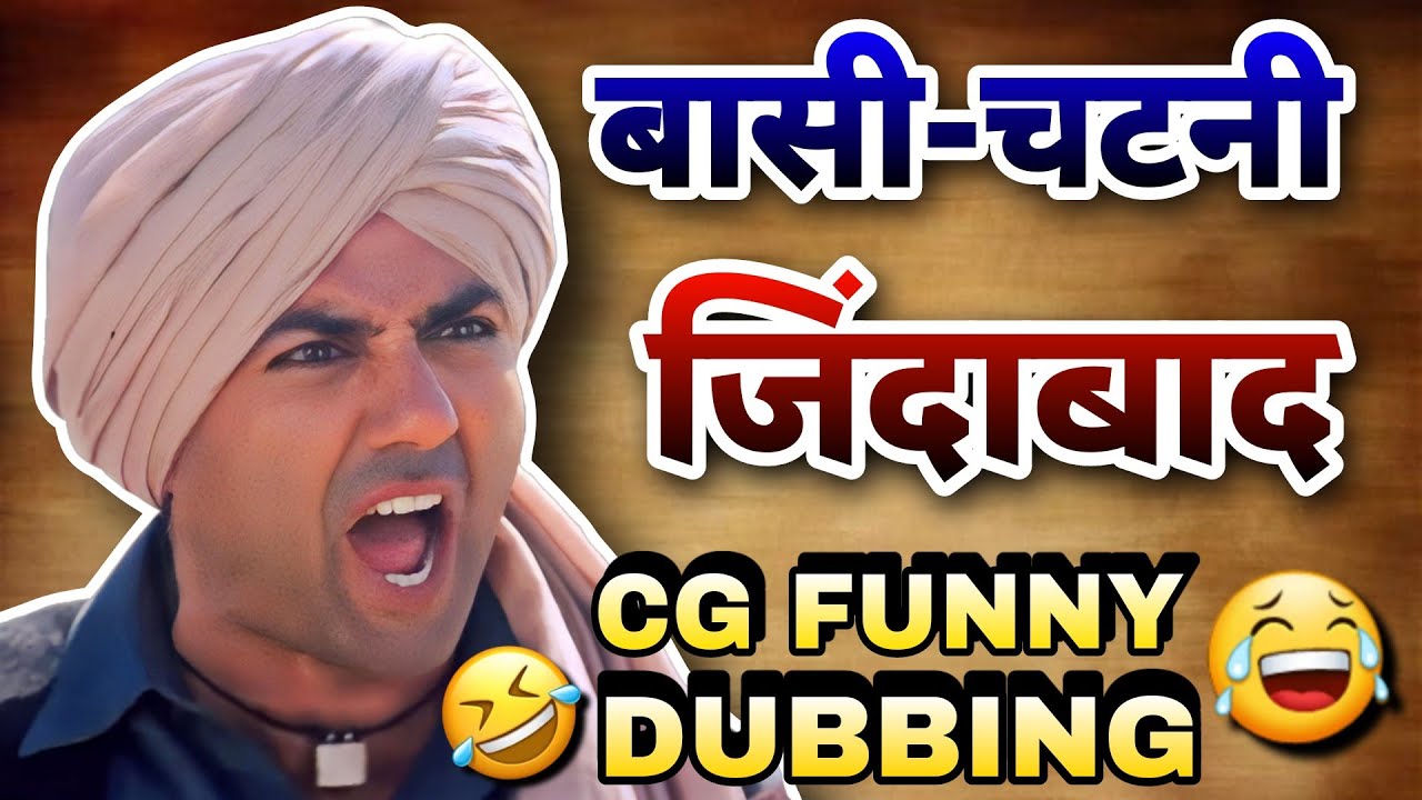 BAASHI CHATNI JINDABAAD😍🤟बासी - चटनी जिंदाबाद||GADAR CG FUNNY DUBBING|| CG COMEDY BY RAJU SINHA CG