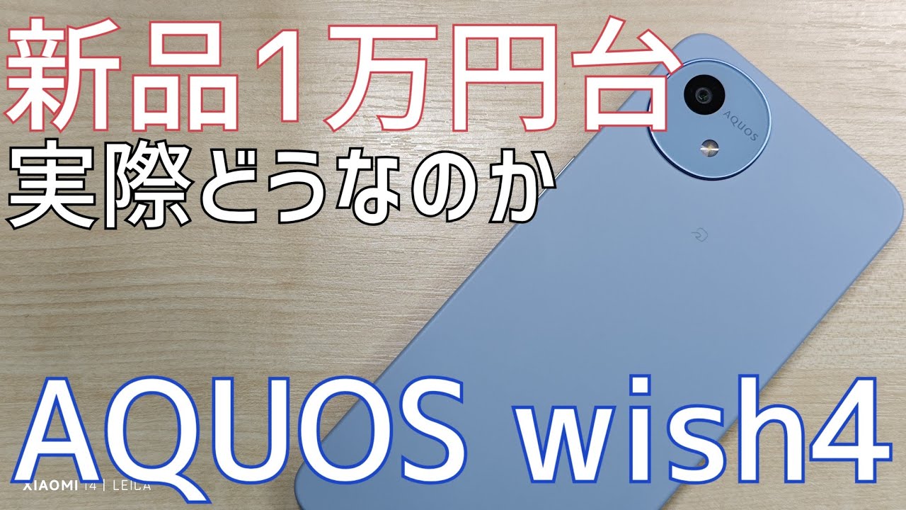 【新品1万円台】AQUOS wish4はどれくらい使えるのか