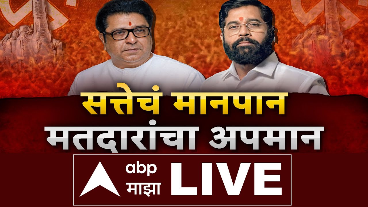 Raj Thackeray – Eknath Shinde Yuti LIVE | KDMC Mayor Politics | Raju Patil Role | ABP Majha LIVE