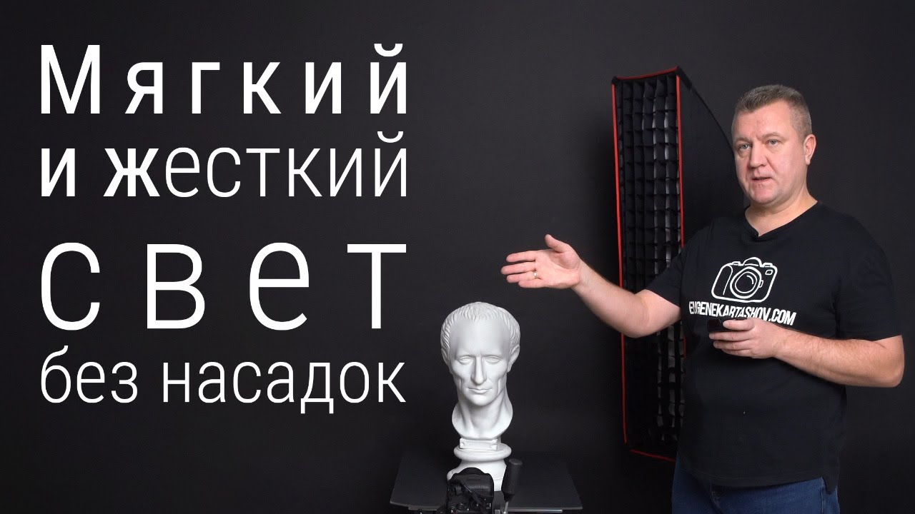 Жесткий и мягкий свет без софтбоксов и рефлекторов