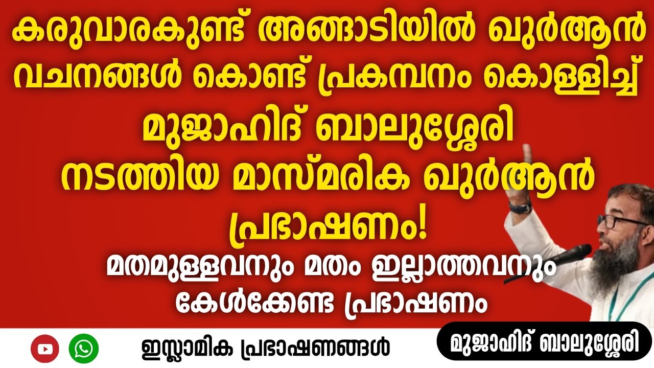 കരുവാരക്കുണ്ട് അങ്ങാടിയിൽ ക്വുർആൻ വചനങ്ങൾ കൊണ്ട് പ്രകമ്പനം കൊള്ളിച്ച പ്രഭാഷണം! | Mujahid Balussery