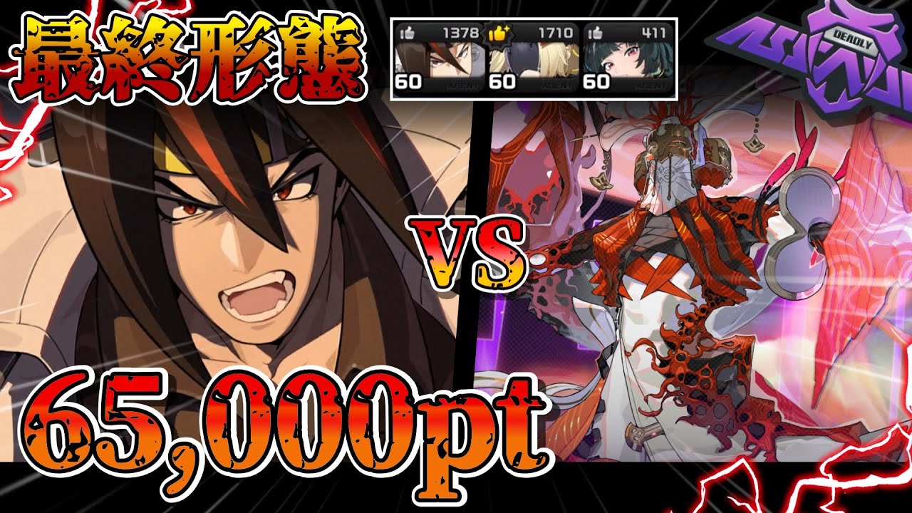 【ゼンゼロ】究極完全態アンドーミサイル│65000pt /危局強襲戦 カンスト【ゼンレスゾーンゼロ】【ZZZ】