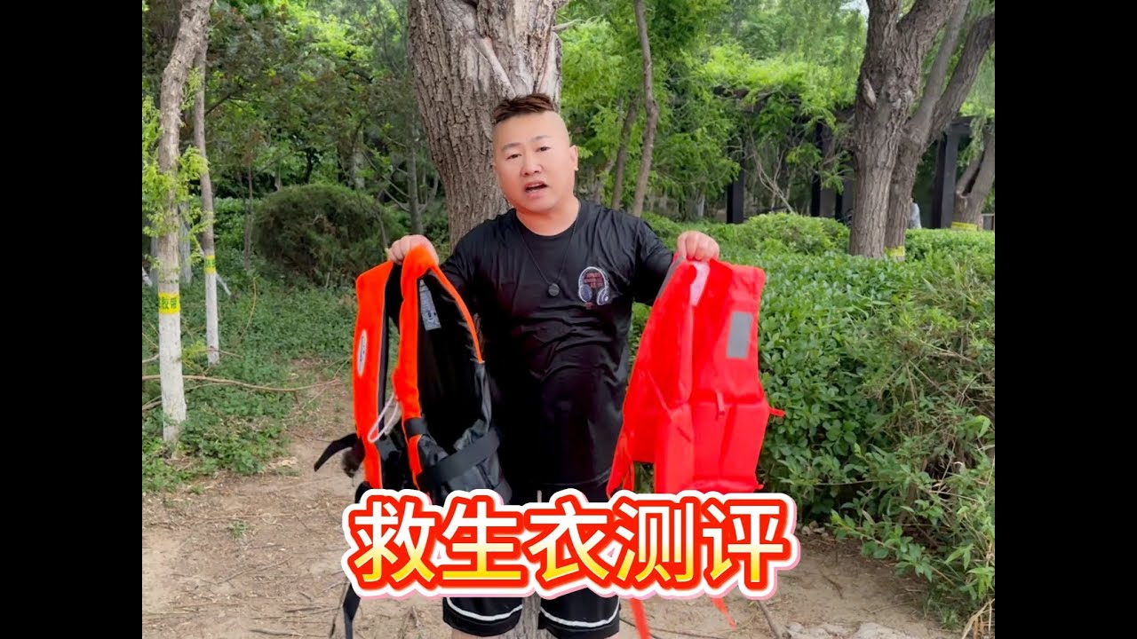 兩款救生衣測評：不管你水性好不好，野釣都有必要備一個！ #救生衣 #野釣 #釣魚 #救生衣的重要性 #萬物皆可種草搜