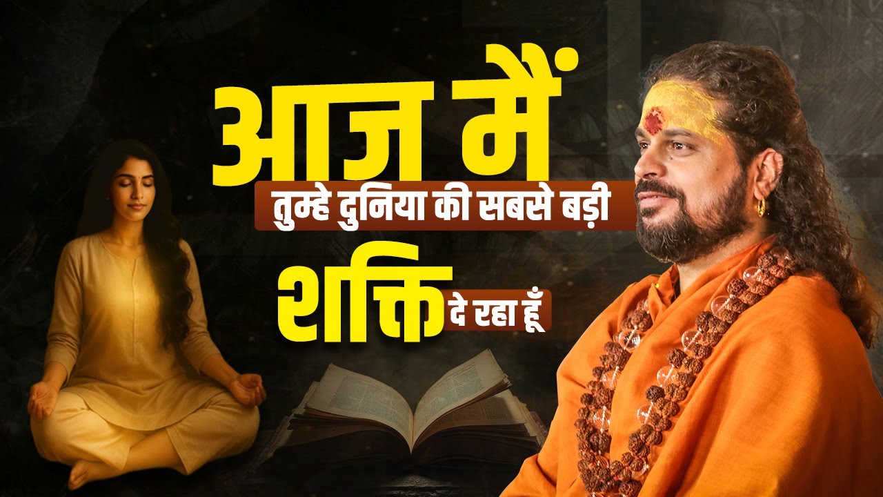 आज मैं तुम्हे दुनिया की सबसे बड़ी शक्ति दे रहा हूँ! 