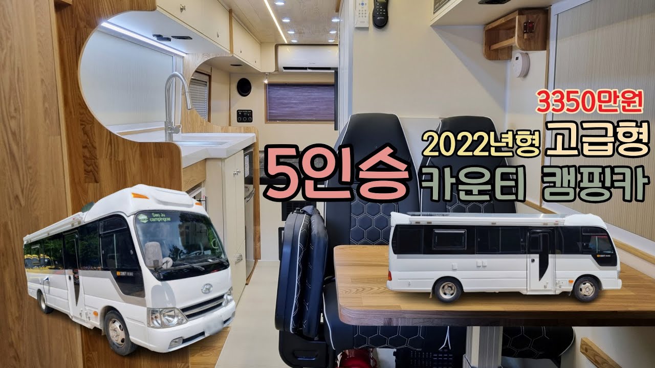 (차량별도) 5인승 카운티 캠핑카 / 2022년형 고급형 모델
