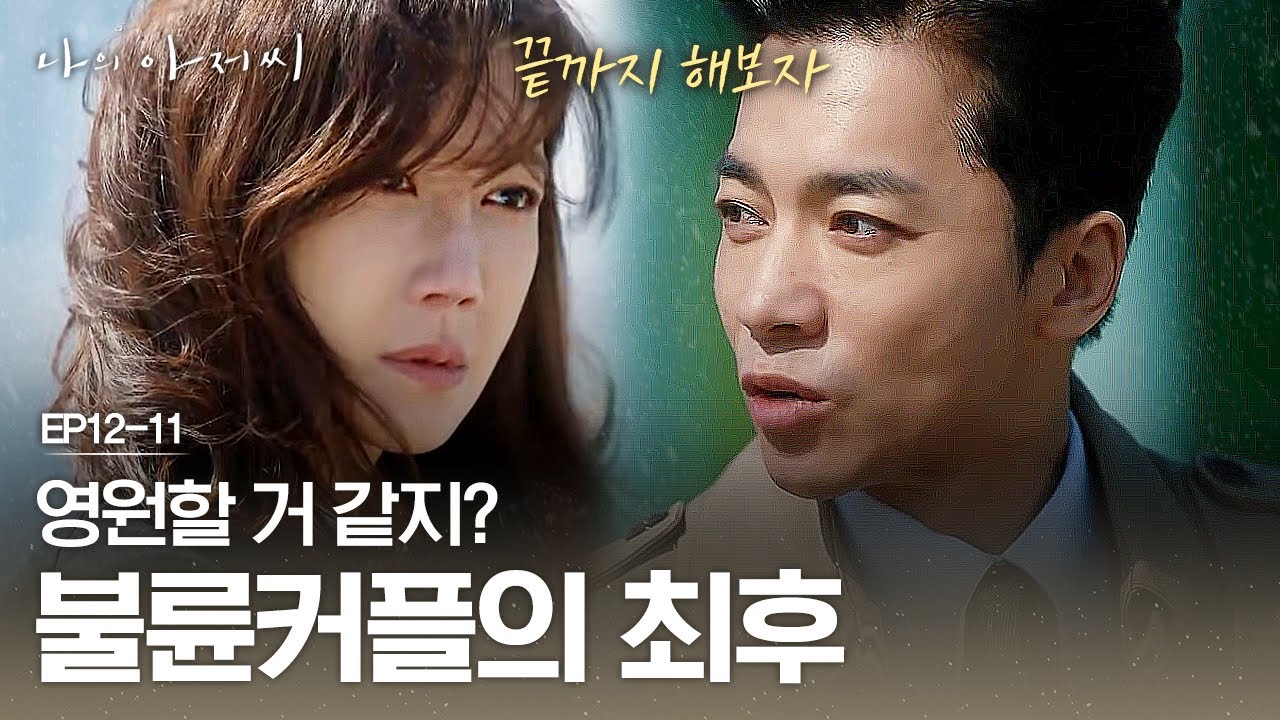 EP12-11 이지아 VS 김영민, 불륜 커플이 맞이하는 파국 | #나의아저씨