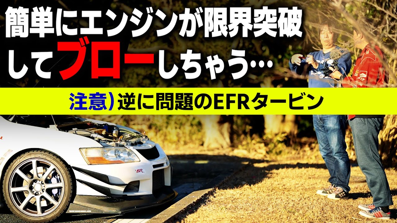 【お化け注意】簡単にエンジン壊すほど別格過ぎるEFRタービン問題