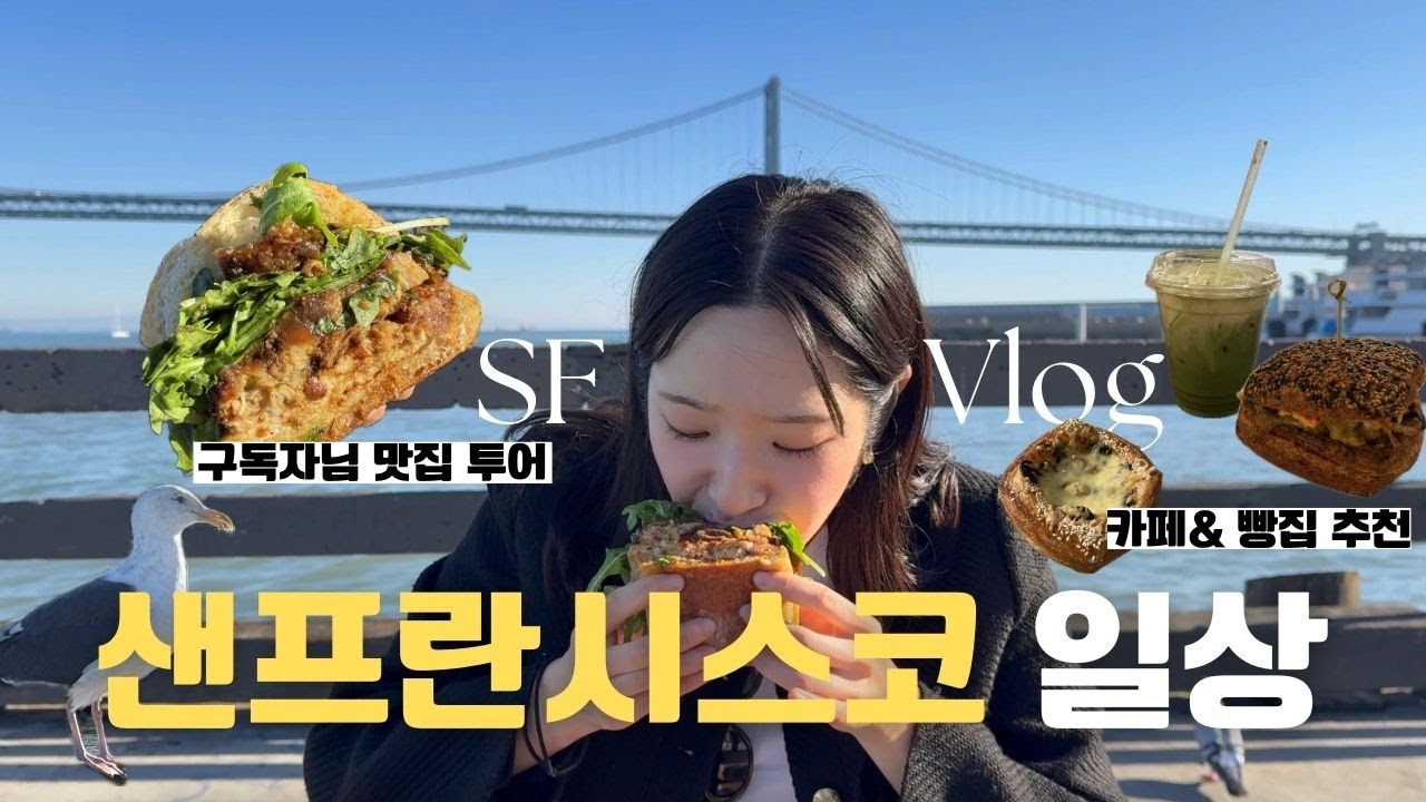 SF Vlog | Subscriber-Recommended Eats | Korean-Style Cafes & Local Bakery Hot Spots