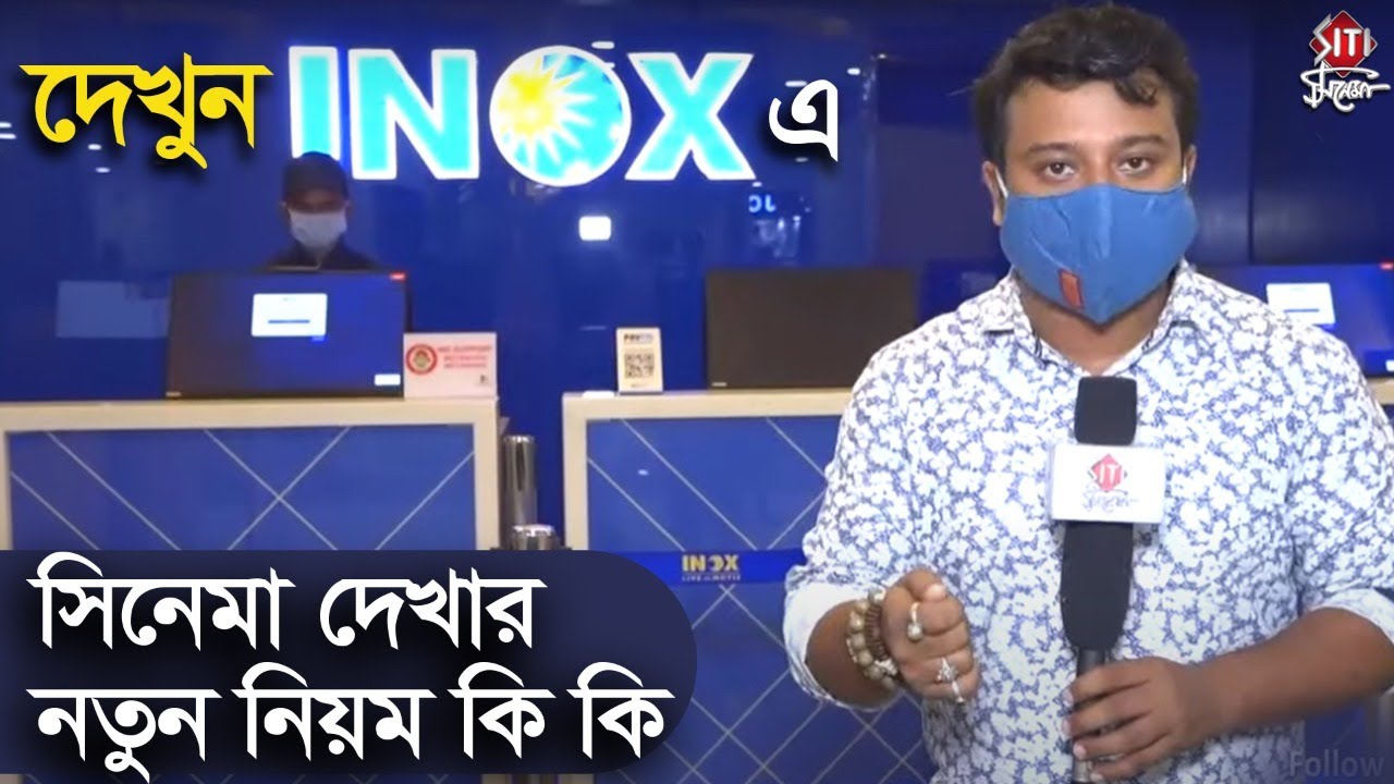 দেখুন Inox- এ সিনেমা দেখার নতুন নিয়ম কি কি | Inox | Cinema | Movie | Corona | 2020