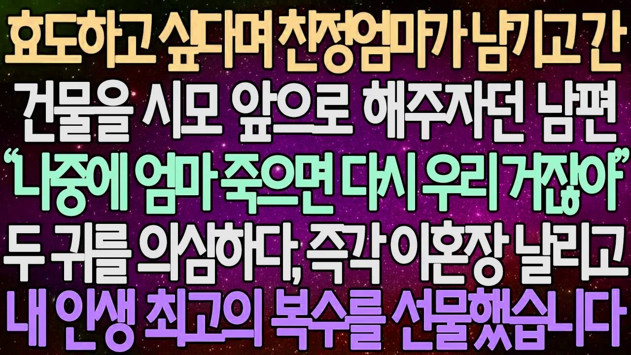 (반전 사연) 효도하고 싶다며 친정엄마가 남기고 간 건물을 시모 앞으로 해주자던 남편 두 귀를 의심하다, 즉각 이혼장 날리고 내 인생 최고의 복수를 선물했습니다 /사이다사연