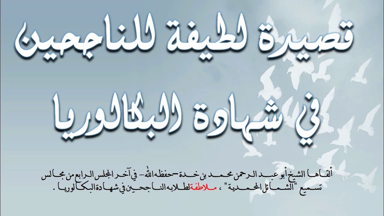 (قصيدة لطيفة للناجحين في امتحان البكالوريا) / ألقاها ملاطفة لطلابه الشيخ محمد بن خدة حفظه الله.