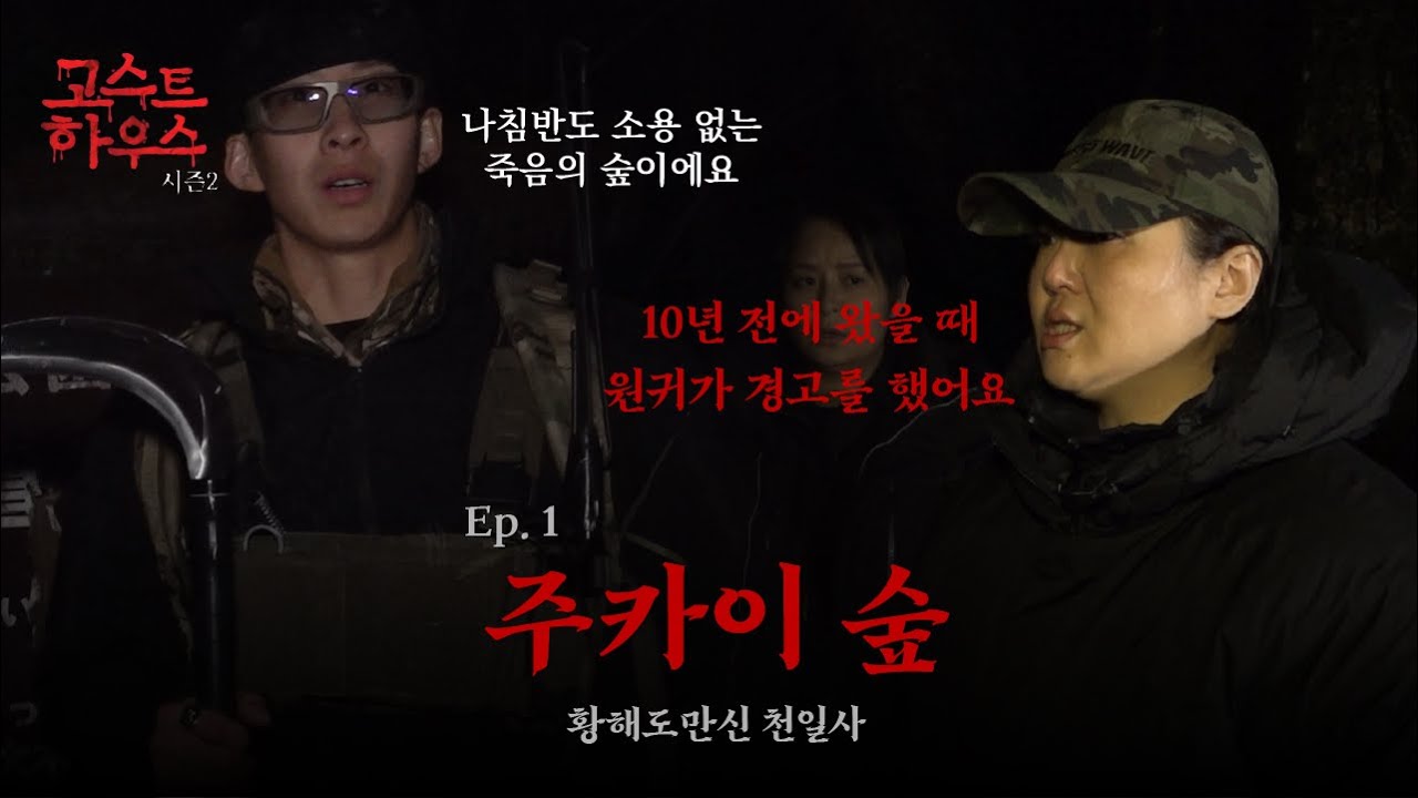 (일본특집)(흉가) 고스트하우스Ep.1 주카이숲을 10년만에 다시 갔더니... #천일사 #익스트림한 #주카이숲 #공포