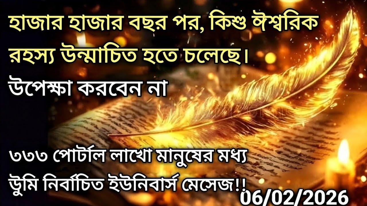 ০৬ ফেব্রুয়ারি মহাবিশ্ব বার্তা।হাজার হাজার বছর পর, কিছু ঐশ্বরিক রহস্য উন্মোচিত হতে চলেছে....!#angel