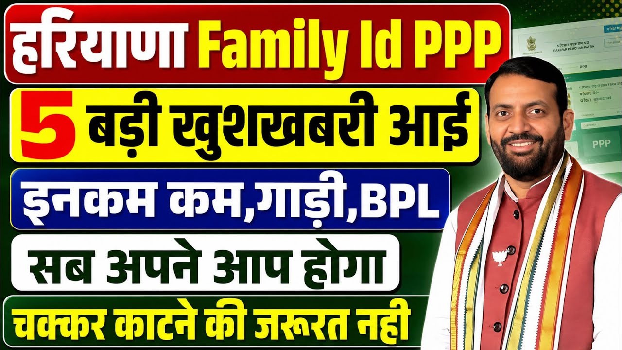 हरियाणा फैमिली id इनकम व अन्य 5 बड़ी घोषणा एलान बड़ी खुशखबरी हरियाणा सरकार | Haryana Family Id Income
