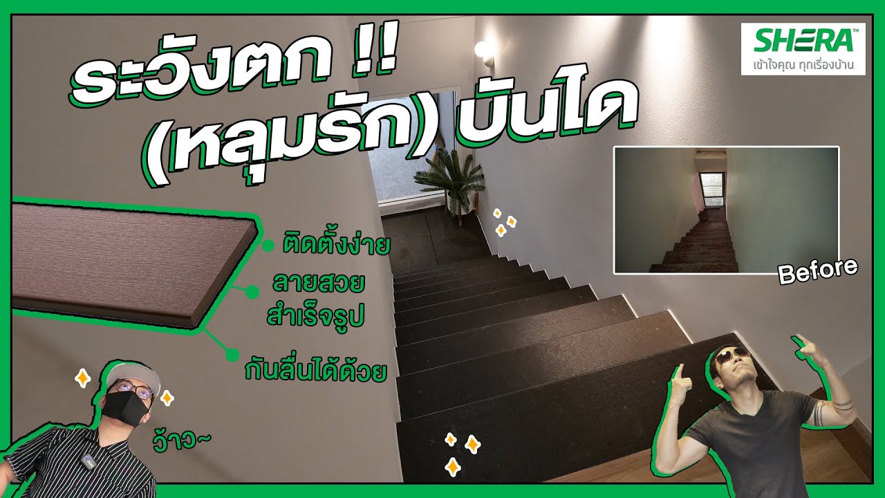 ระวังตกหลุมรักบันได WABI SABI House Theroommaker