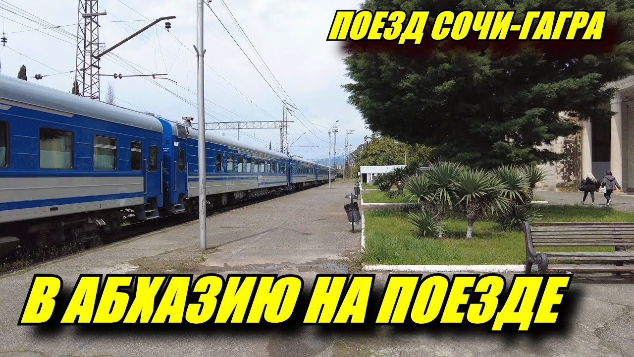 Гагра. На туристическом поезде Сочи-Гагра в Абхазию