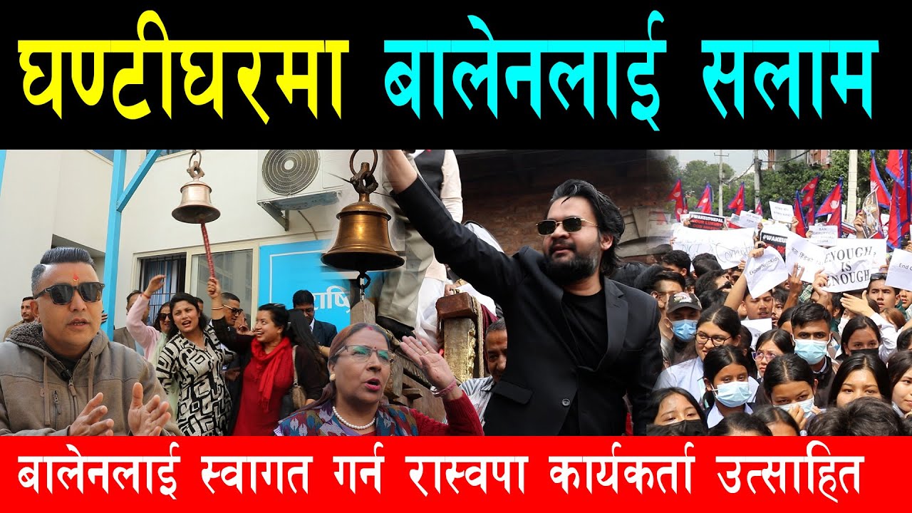 बालेनलाई स्वागत गर्न रास्वपा कार्यकर्ता आतुर देखिए, घण्टीघरमा गरे सलाम, सांसद समेत खुले बालेन पक्षमा