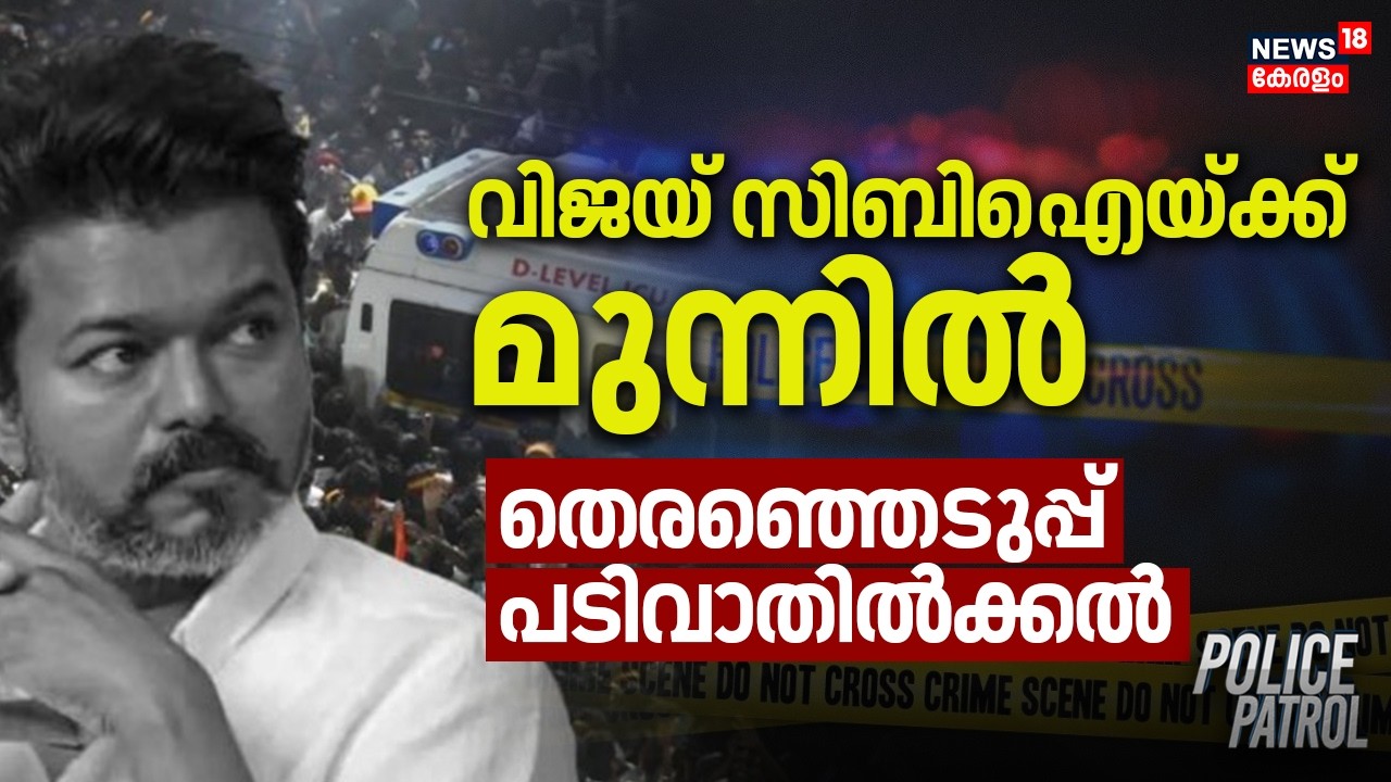 വിജയ് സിബിഐയ്ക്ക് മുന്നിൽ;  തെരഞ്ഞെടുപ്പ് പടിവാതിൽക്കൽ | Karur stampede | Actor Vijay | CBI
