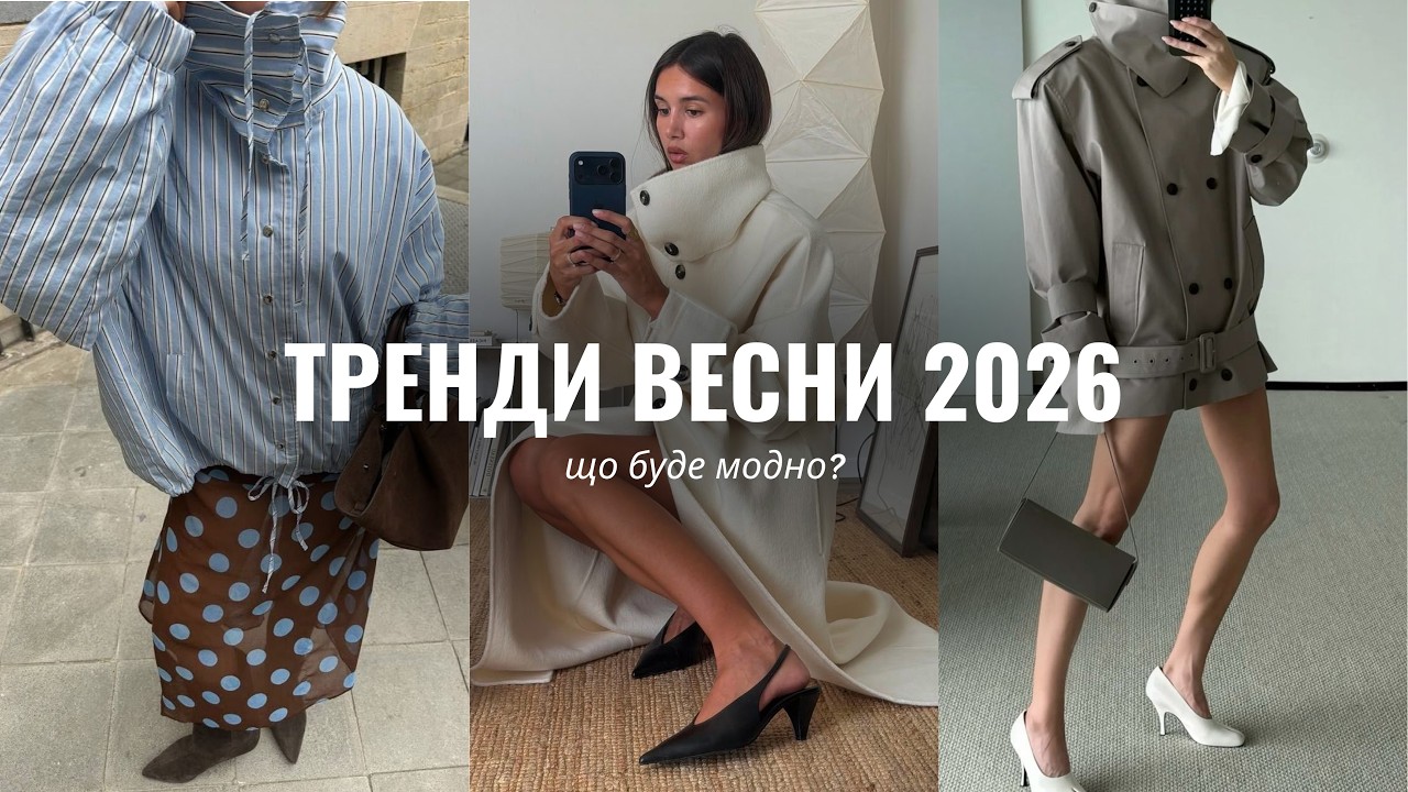 ГОЛОВНІ ТРЕНДИ ВЕСНИ 2026 | принти, кольори, покази світових брендів