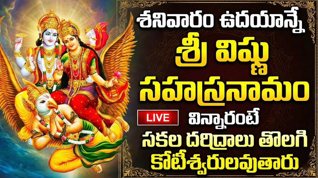 Live : శనివారం ఉదయాన్నే విష్ణు సహస్రనామం వింటే అన్నీ శుభాలే | Vishnu Sahasra Namam @sumantvspiritual