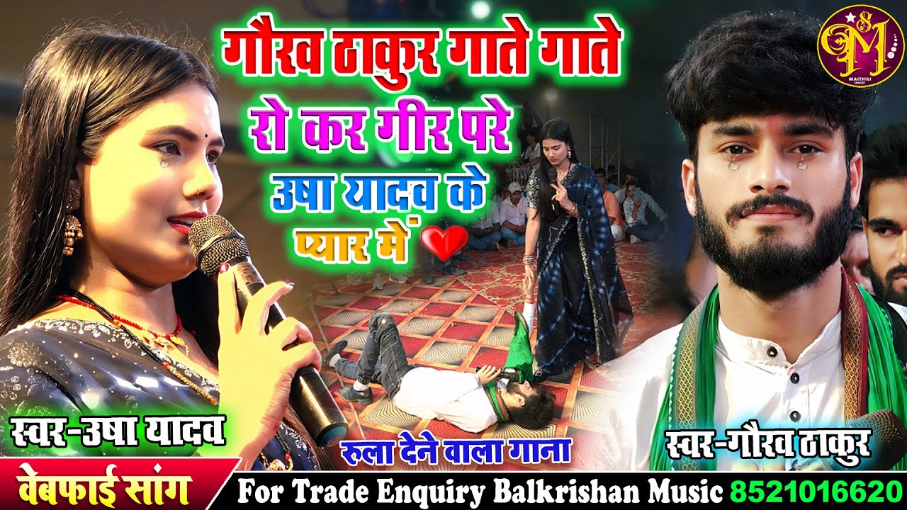 गौरव ठाकुर गाते गाते रो कर गिर परे उषा यादव के प्यार में | ले ले ने हमर फोटो #gaurav thakur sad song