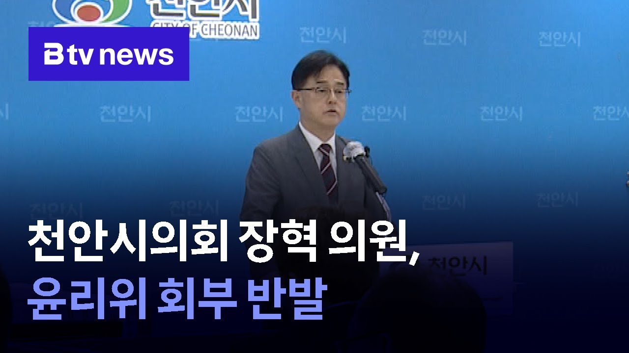 천안시의회 장혁 의원, 윤리위 회부 반발