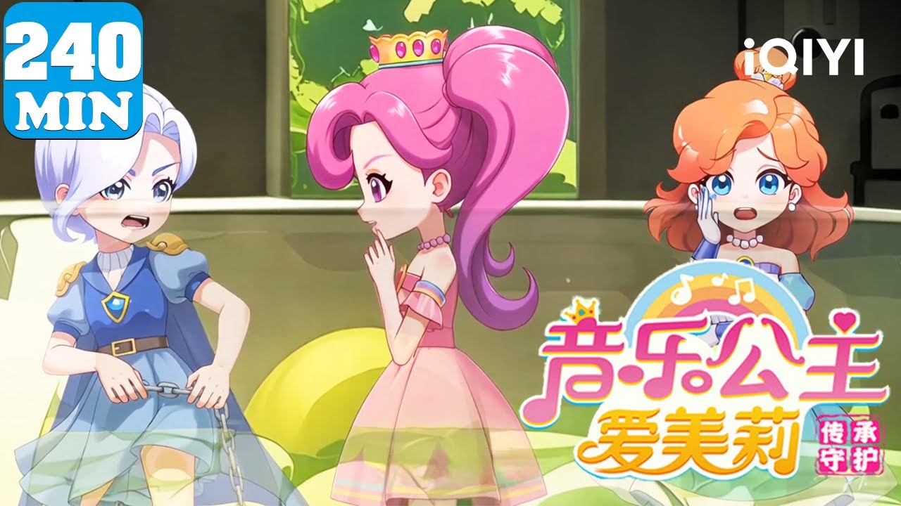 🎀公主穿越书籍世界 📕探索传统文化奥秘 | 音乐公主爱美莉之传承守护 | EP01-100 | 爱奇艺少儿