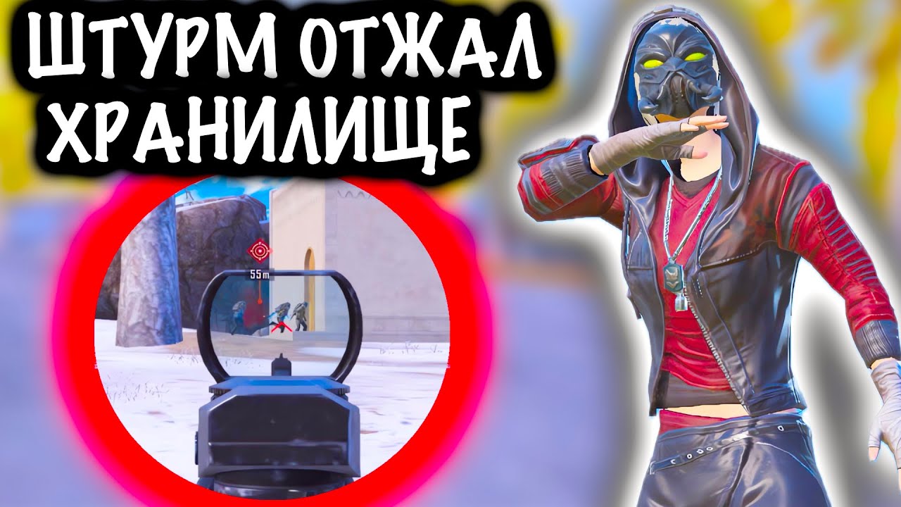 ШТУРМ ОТЖАЛ ХРАНИЛИЩЕ у СКВАДА! |  ШТУРМ СКВАДЫ 7 КАРТА МЕТРО Рояль | Metro PUBG Mobile