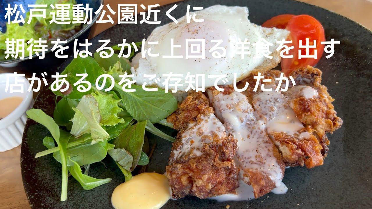 松戸運動公園近くに 期待をはるかに上回る洋食を出す 店があるのをご存知でしたか @gotono-bkyugurumetabi