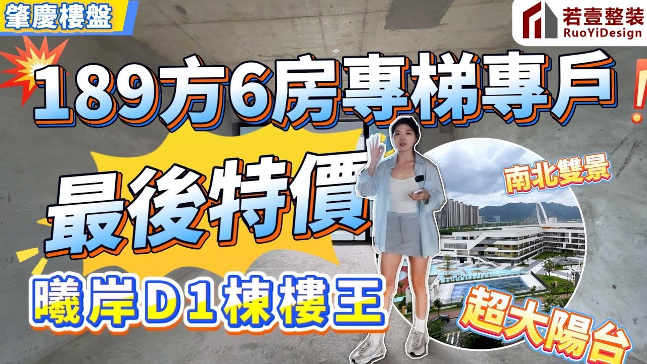 肇慶樓盤｜最後特價❗️｜華僑城曦岸D1棟樓王｜189方6房專梯專戶｜南北對流超大陽台❗️#肇慶#肇慶樓盤#華僑城曦岸#樓盤#資訊#筍盤