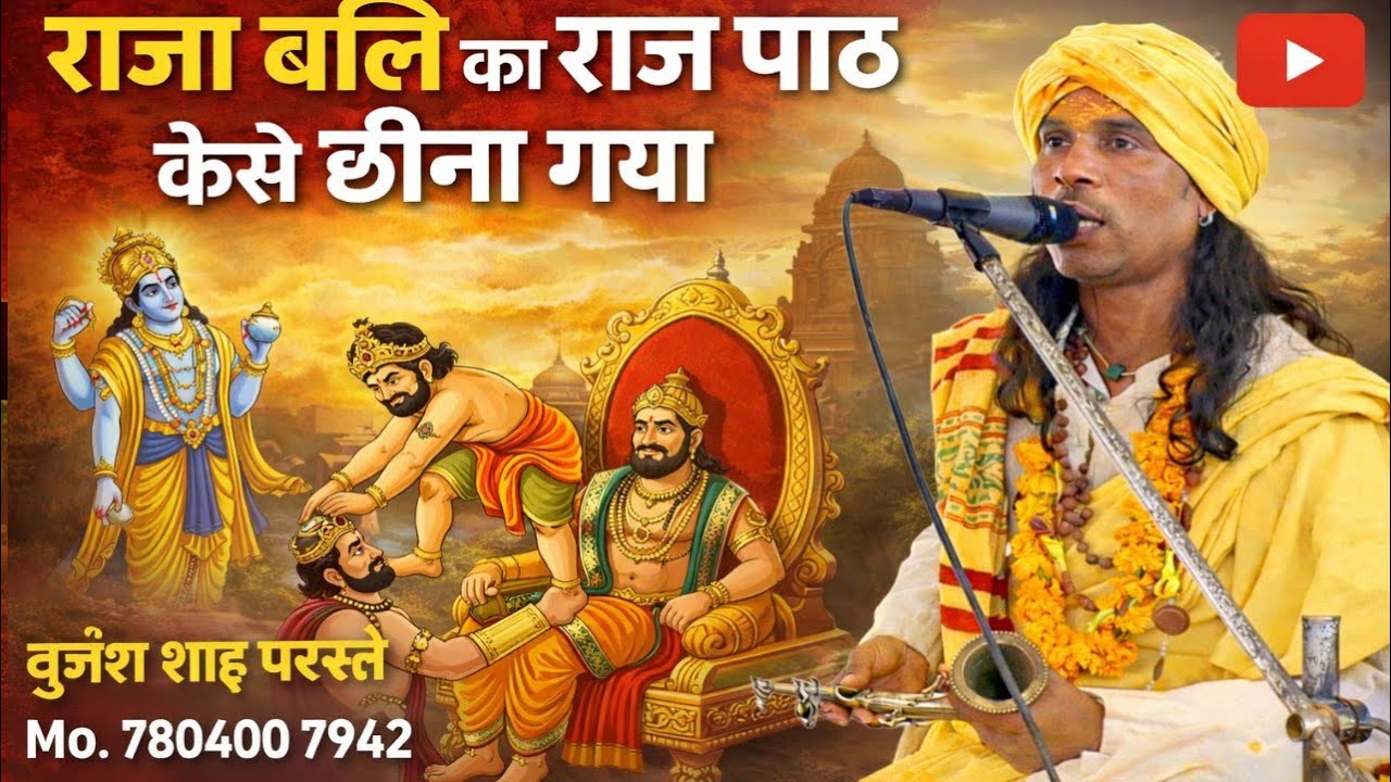 राजा बाली की अमर गाथा ll #RAJA_BALEE से कैसे राज छन आता#gondisongs #प्रवचन_कर्ता_बृजेश_शाह 