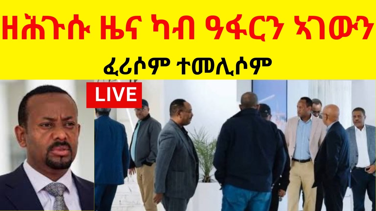 BREAKING NEWS  //  ዘሕጉሱ ዜና ካብ ዓፋርን ኣገውን  //  ፈሪሶም ተመሊሶም