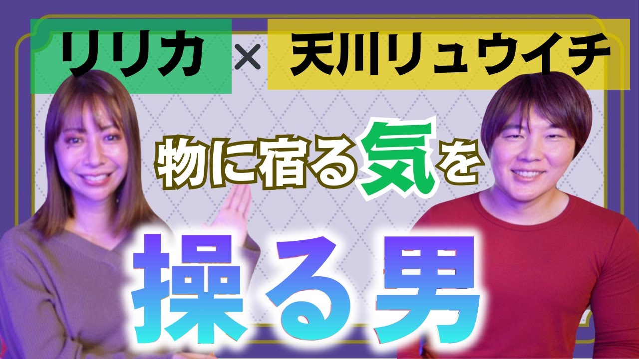 【リリカ×天川リュウイチ】物に宿る気を操る男「ここだけの話 コソバナ」