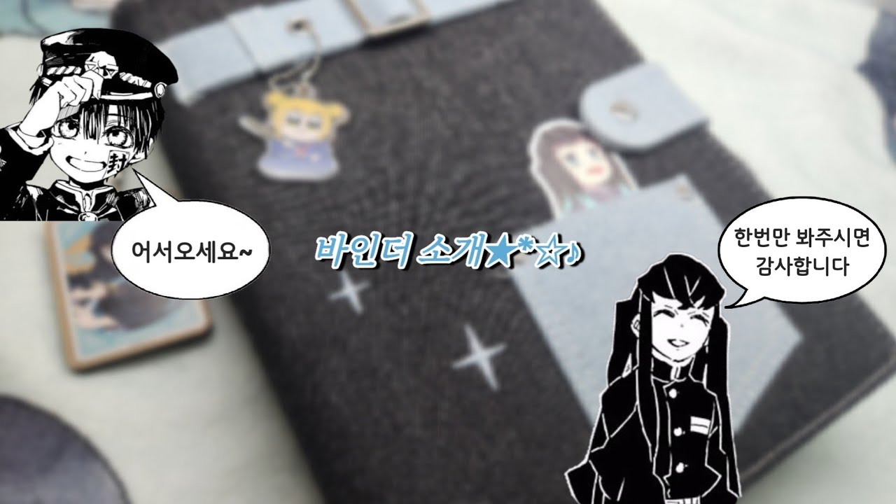바인더 소개😌★*☆♪ #귀멸의칼날 #지박소년 하나코군