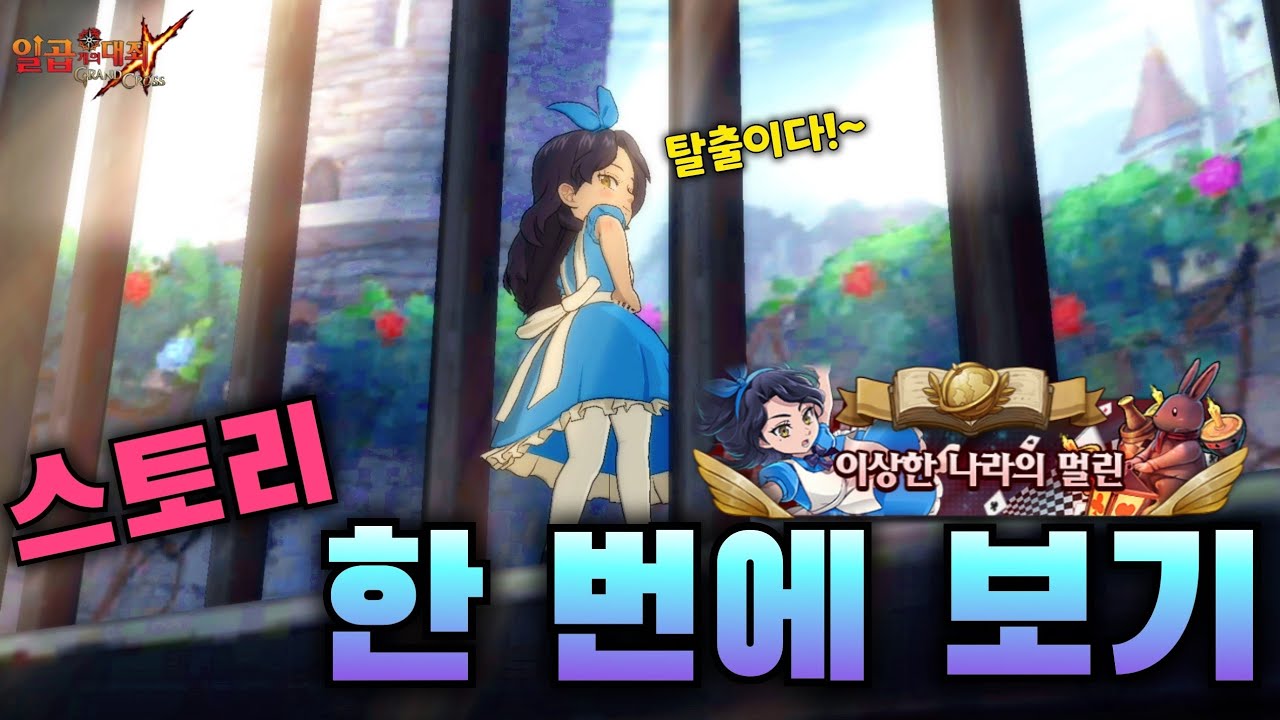 [칠대죄] *이상한 나라의 멀린* 스토리 한 번에 보기!!! (7DS/일곱개의 대죄)