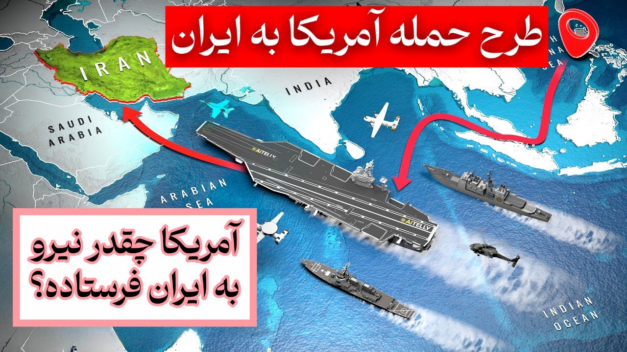 برنامه‌ حمله‌ ناوهای هواپیمابر آمریکا به ایران | توضیح کامل