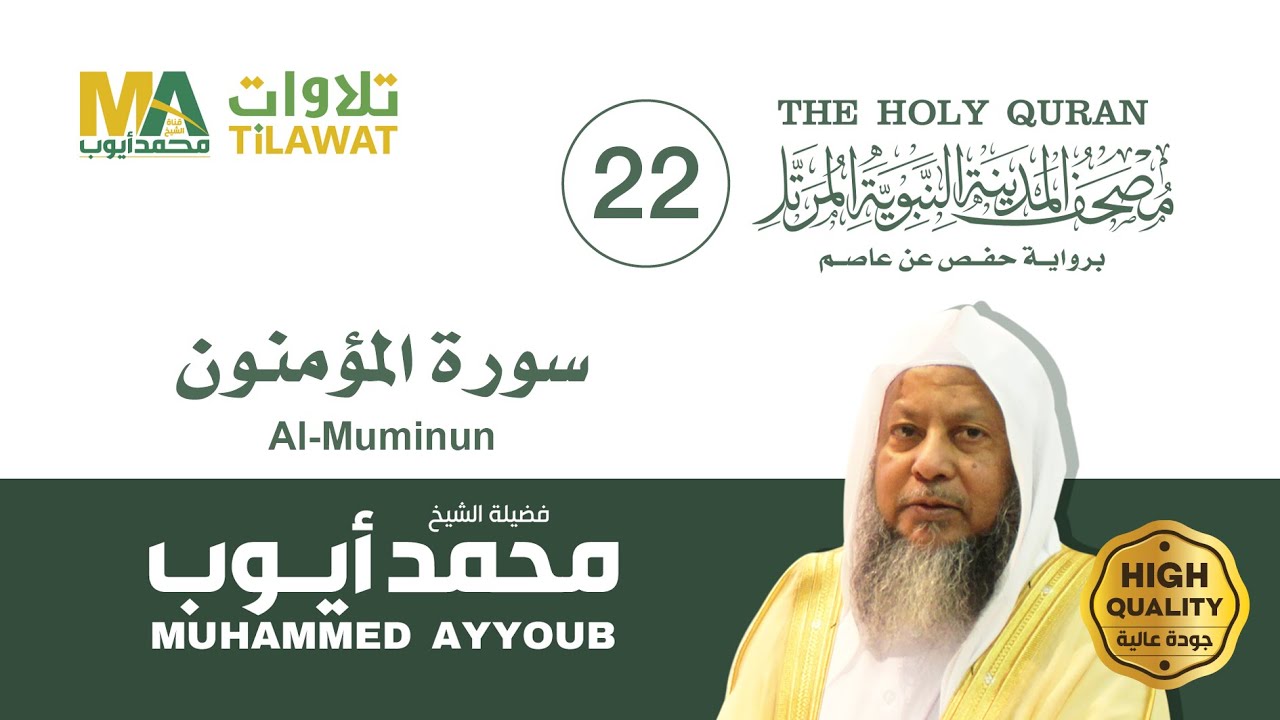 سورة المؤمنون - الشيخ محمد أيوب (مصحف المدينة النبوية المرتل)