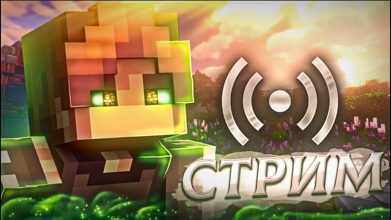 ⚡СТРИМ НА ЛУЧШЕЙ СЕРВЕР ⚡СТРИМ MINECRAFT🧊funzone🧊