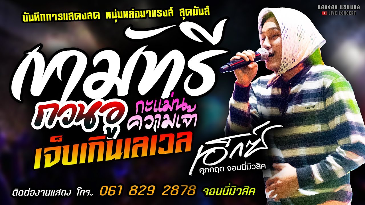 🔥เขามัทรี X เจ็บเกินเลเวล X กะแม่นความเจ้า X กวนอู🔥[[เอ็กซ์ ศุภกฤต จอนนี้มิวสิค]] หนุ่มหล่อ มาแรงส์