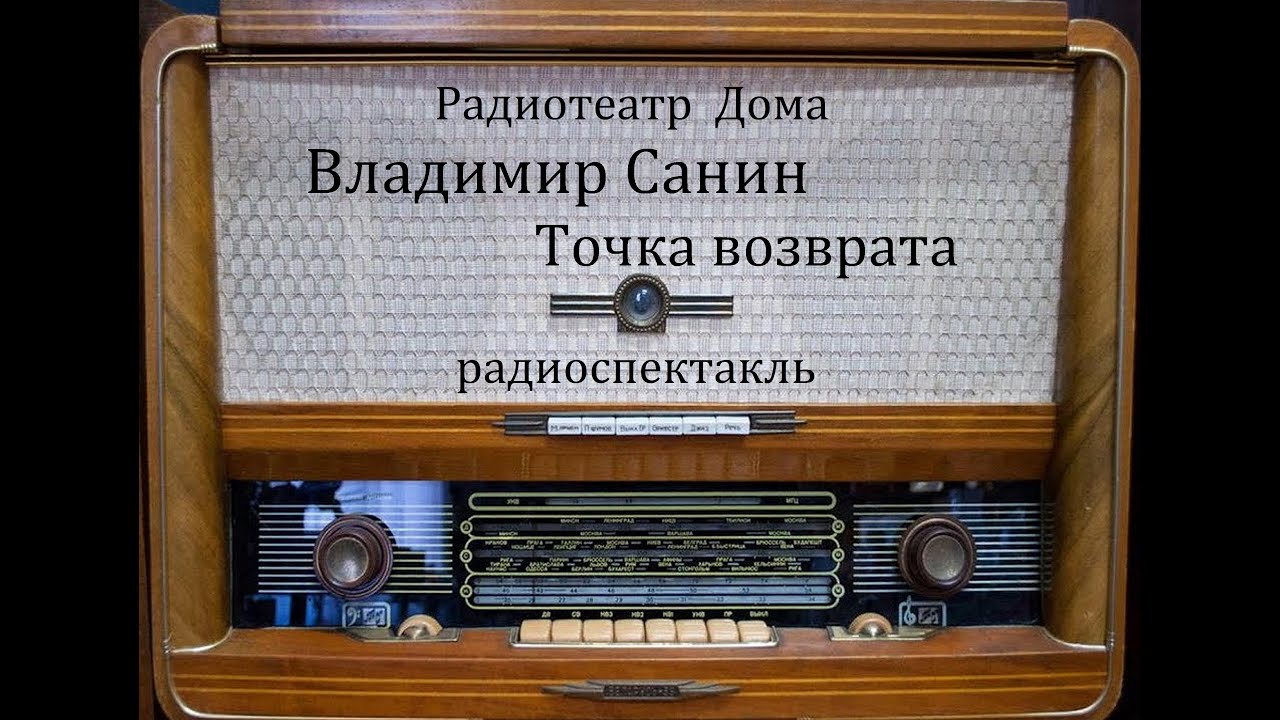 Точка возврата.  Владимир Санин.  Радиоспектакль 1982год.