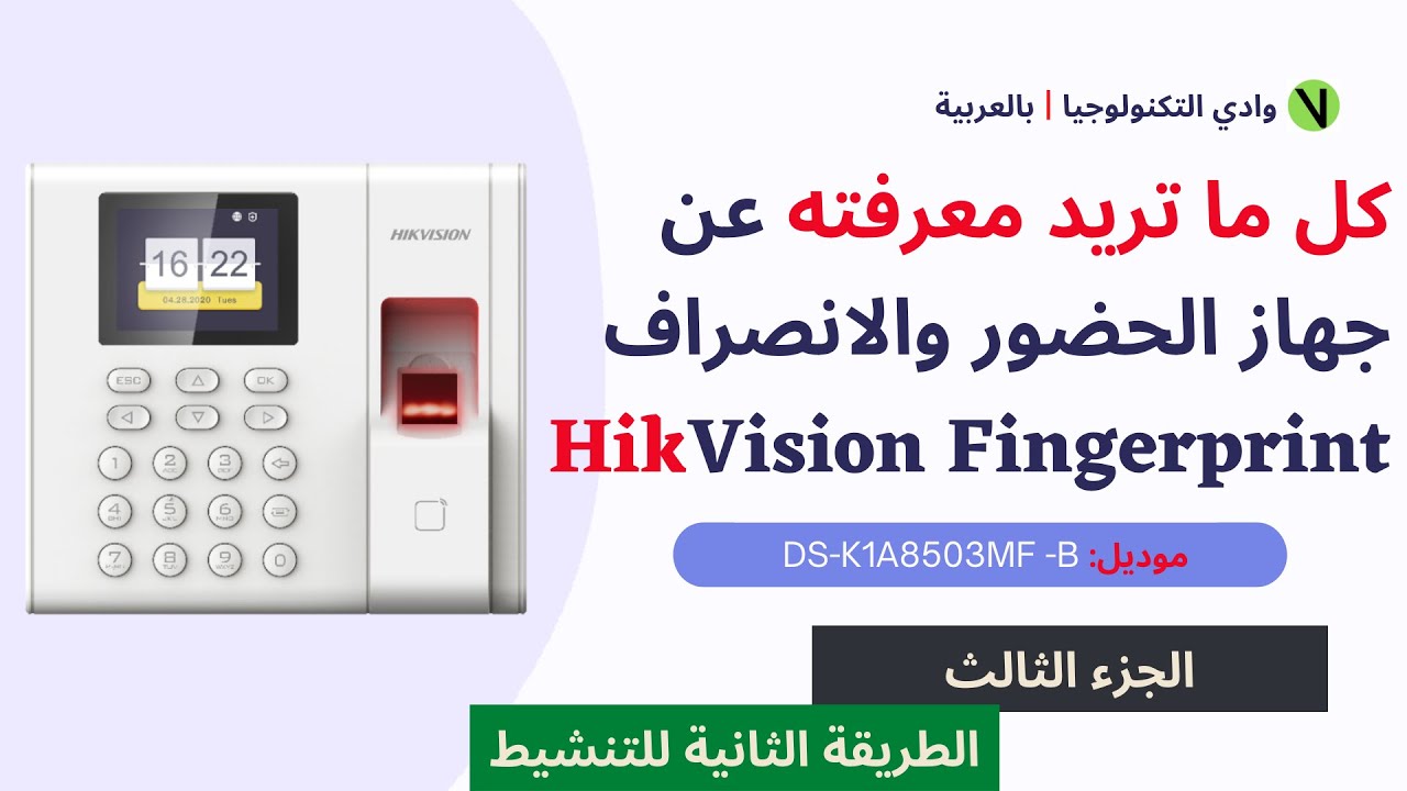 Hikvision Fingerprint Time Attendance Terminal | الطريقة الثانية  للتنشيط عن طريق أداة SADP
