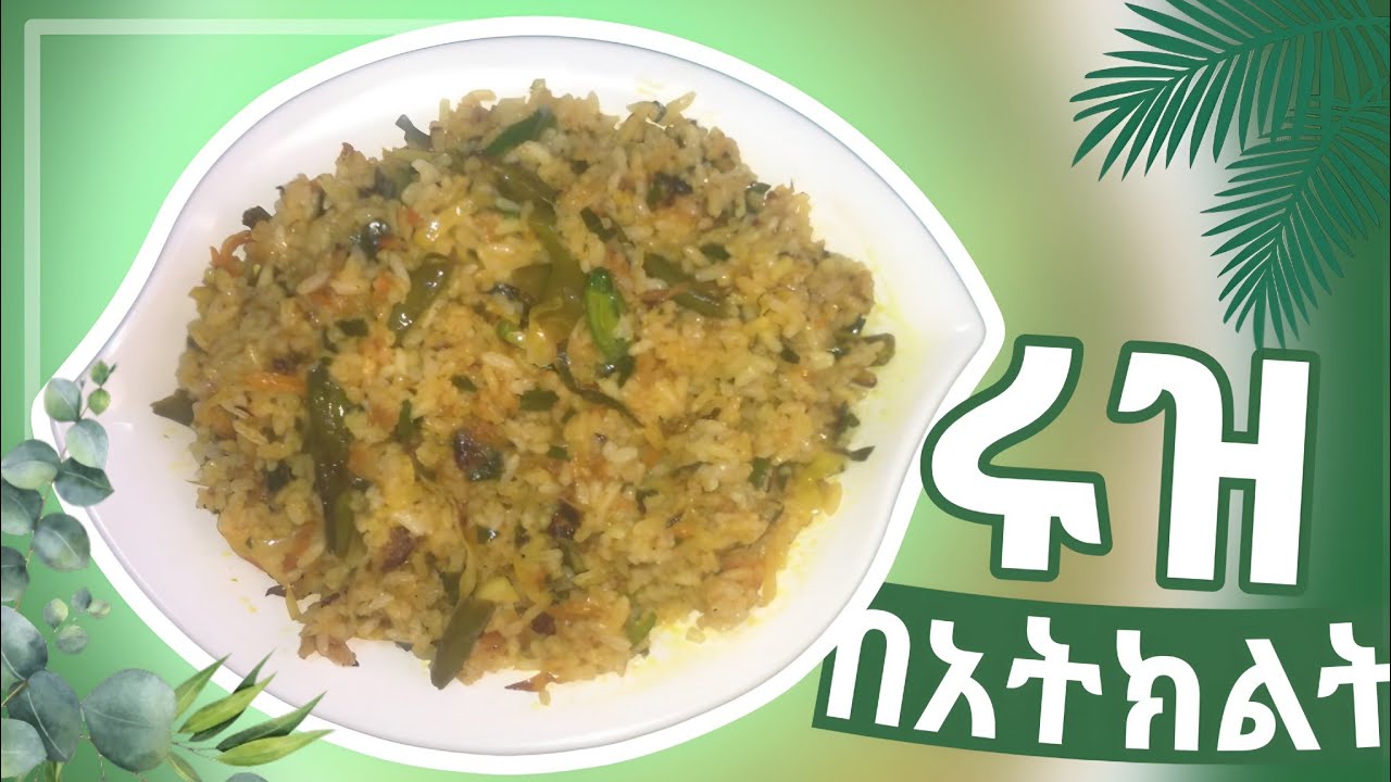 ሩዝን በዚህ መልኩ ስሩት ጤናማ እና ጣፋጭ || @መሲማጀትMesimajet 