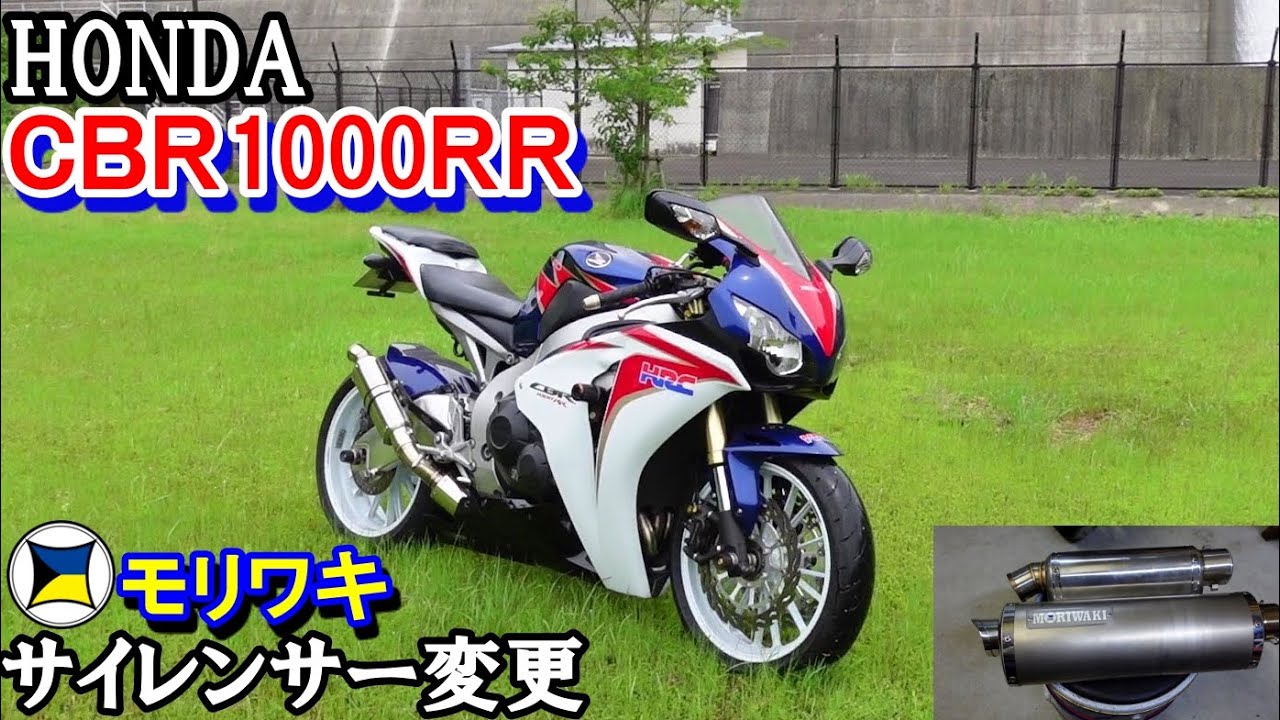 85 #CBR1000RR #SC59 マフラー サイレンサー交換　モリワキフルエキ　どんな音？　爆音？　バイク好き車好きの日常【VLOG】