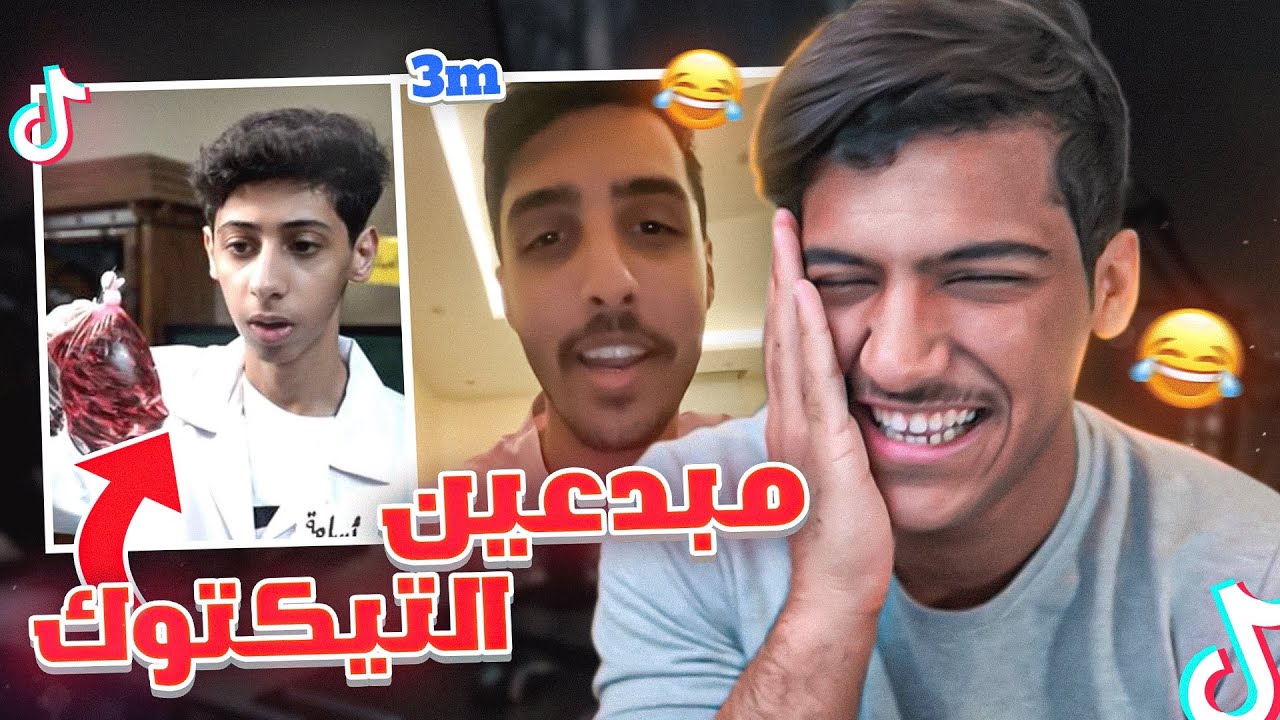 اول مره اتابع المبدعين في التيكتوك!!🤣(انصدمت منهم😳)