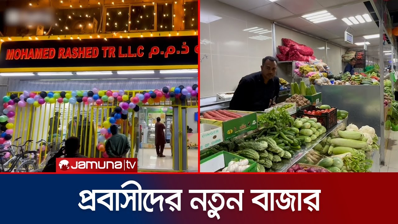 আমিরাতে ৮৫টি দোকানের সমন্বয়ে শারজা রাশেদ মার্কেটের যাত্রা শুরু | UAE | Jamuna TV