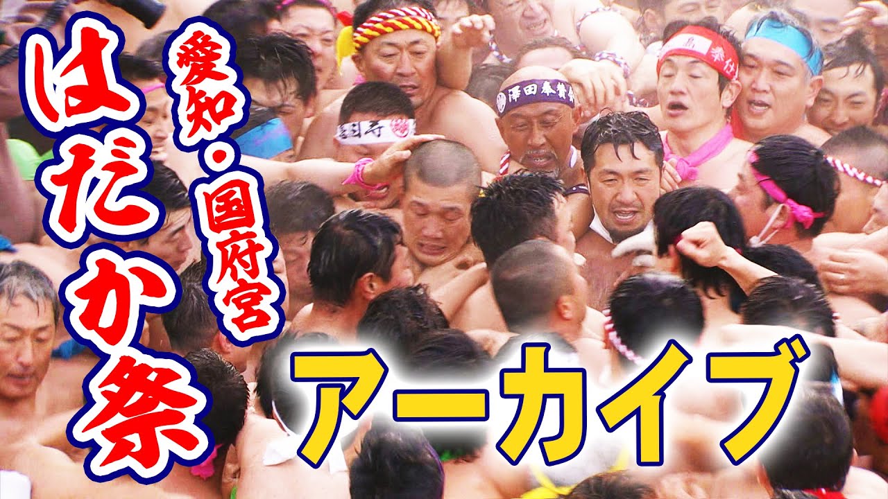 【アーカイブ】「国府宮はだか祭」3年ぶりの“本格開催”　一部始終をお届け！≪2023.02.03撮影≫  #はだか祭 #天下の奇祭 #神男 #中京テレビLIVE