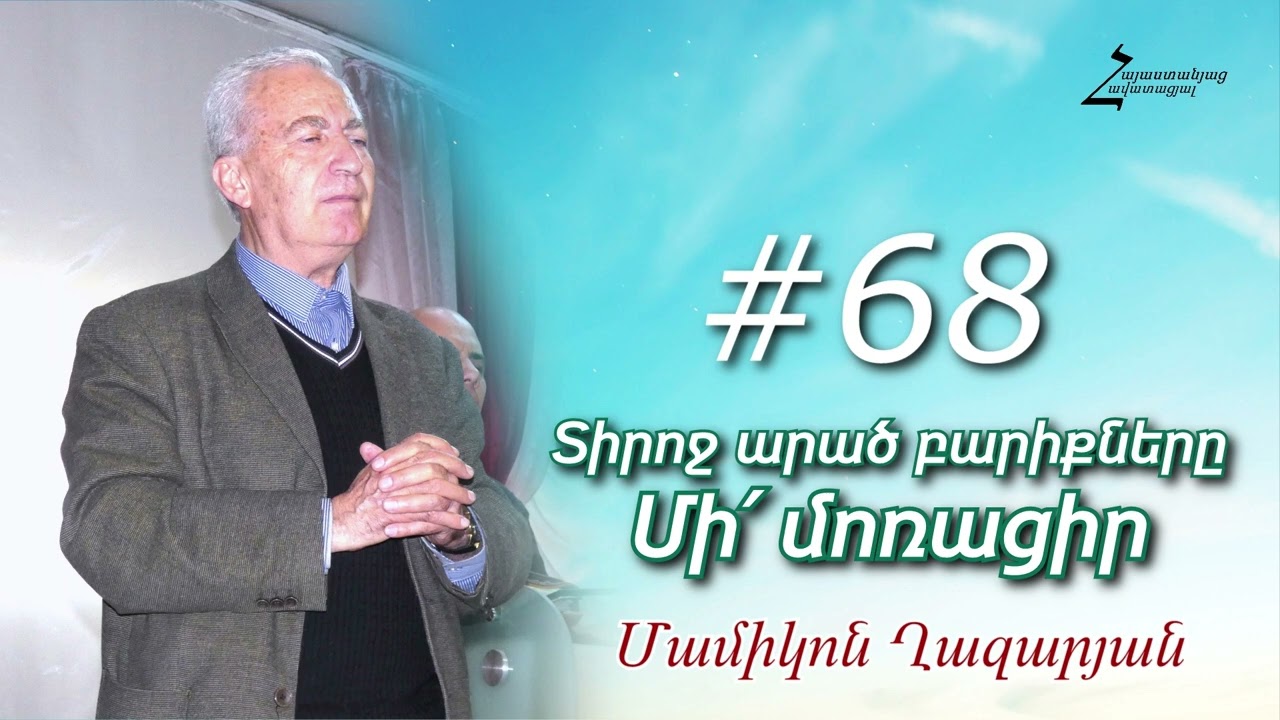 #68 Մամիկոն եղբայր - Տիրոջ արած բարիքները մի՛ մոռացիր