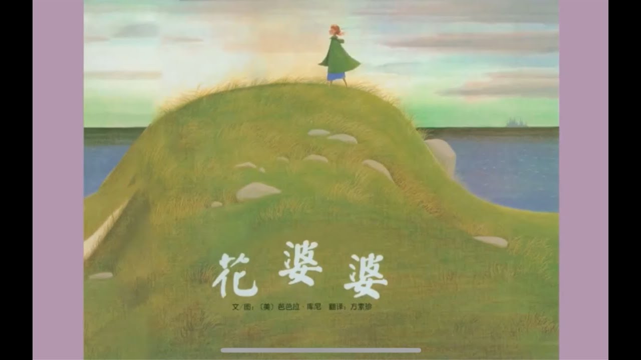 《花婆婆》 中国经典必读绘本 电子有声动画绘本 #睡前故事 #儿童故事绘本 #晚安故事 #StoriesForKids #有声绘本